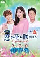 恋の花が咲きました~2人はパトロール中~DVD-BOX4 81B3mikLFYL._UF350,350_QL50_.jpg